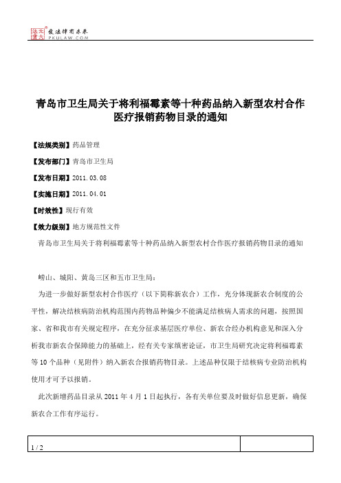 青岛市卫生局关于将利福霉素等十种药品纳入新型农村合作医疗报销