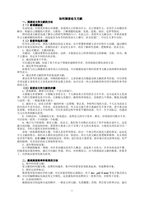 阅读论文文献的方式方法