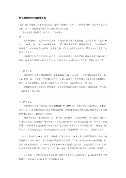 烟花爆竹场所防雷设计方案