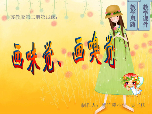 12画味觉、画嗅觉