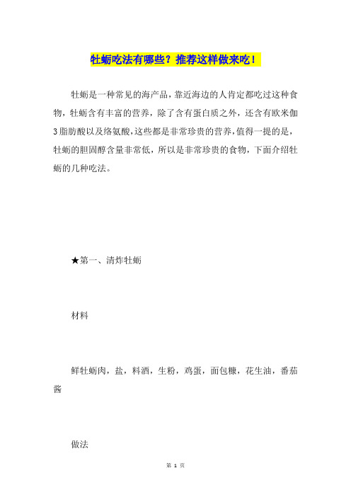 牡蛎吃法有哪些？推荐这样做来吃!