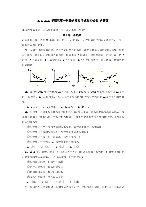 2019-2020年高三第一次联合模拟考试政治试卷 含答案