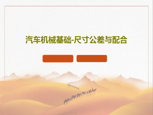 汽车机械基础-尺寸公差与配合PPT文档共37页