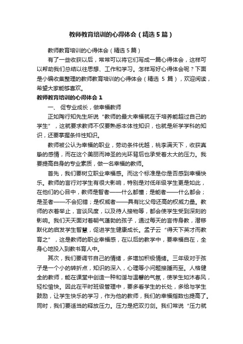 教师教育培训的心得体会（精选5篇）