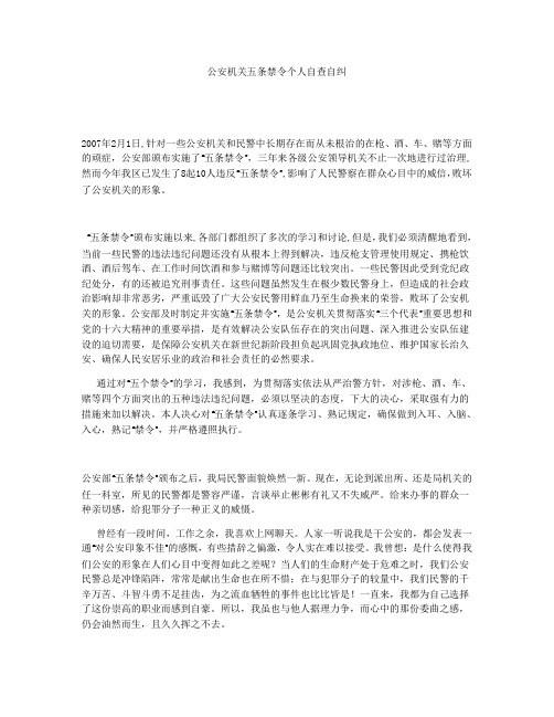 公安机关五条禁令个人自查自纠
