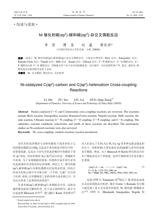 Ni 催化的碳(sp2)-碳和碳(sp2)-杂交叉偶联反应