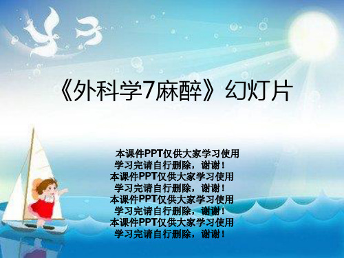 《外科学7麻醉》幻灯片