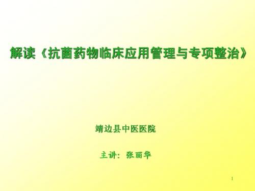 抗菌药物临床应用与专项整治