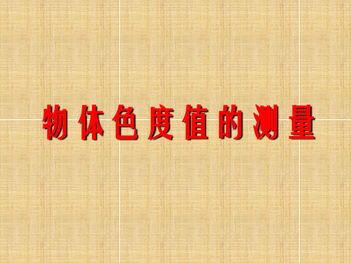 物体色度值的测量