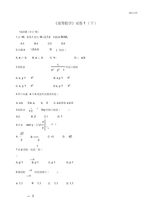 高等数学下考试题库(含答案)