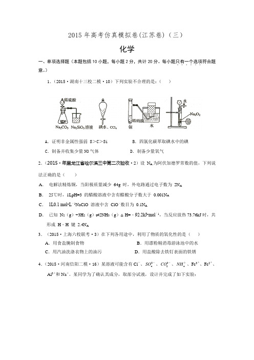 2015高考化学冲刺模拟卷·江苏卷(三)