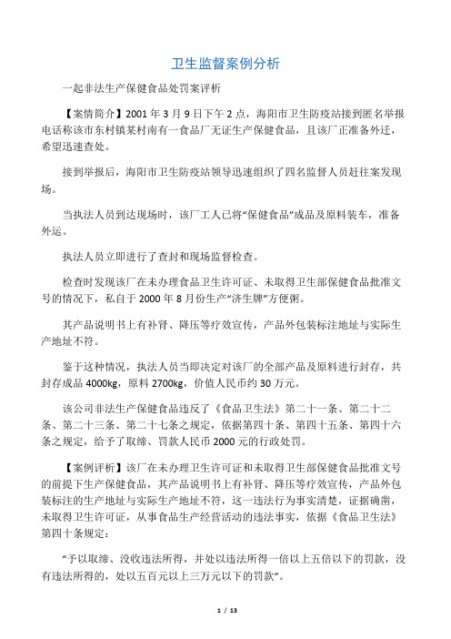 卫生监督案例分析