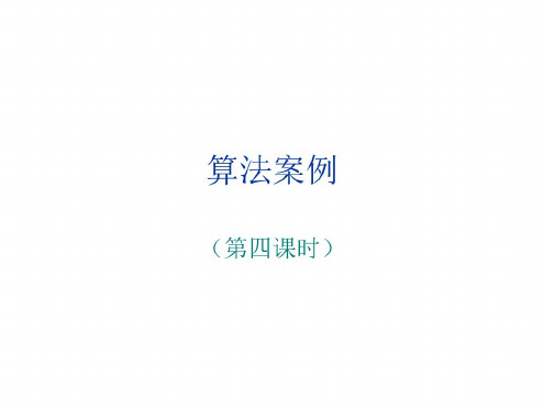 高三数学算法案例4