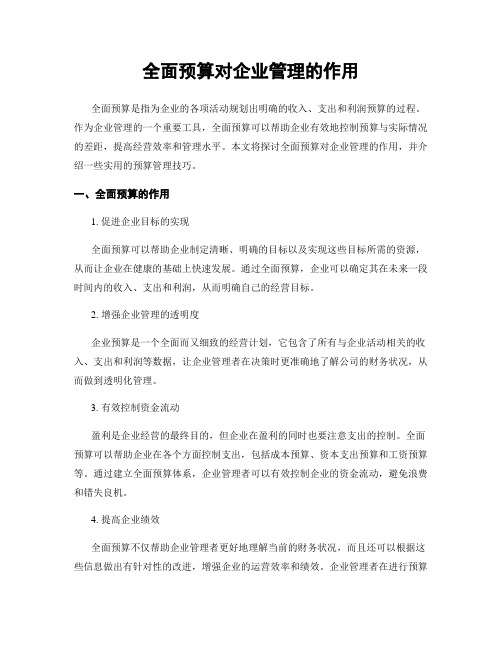 全面预算对企业管理的作用