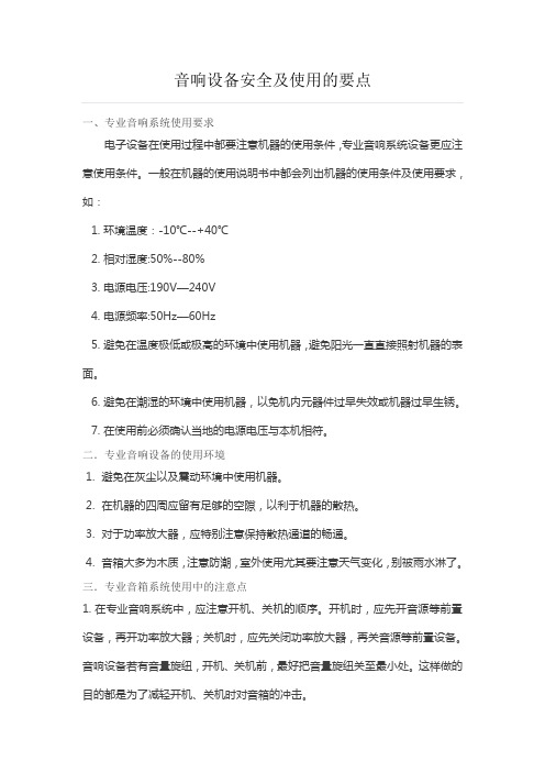 音响设备安全及使用的要点