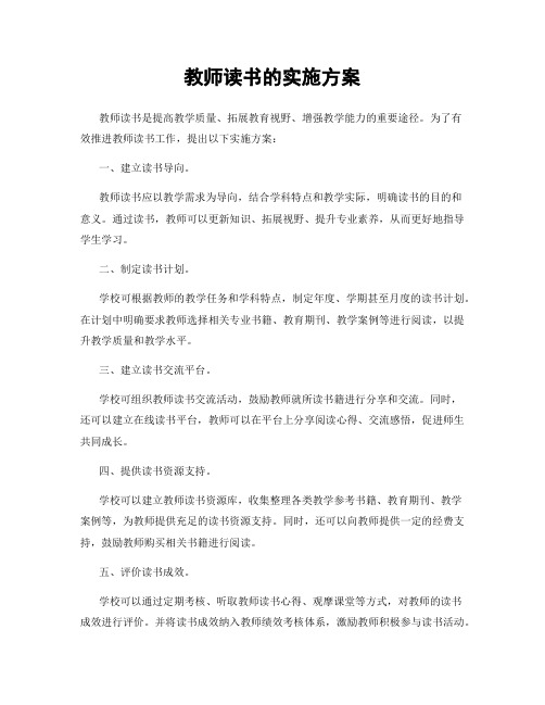 教师读书的实施方案