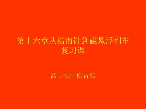 第十六章从指南针到磁悬浮复习