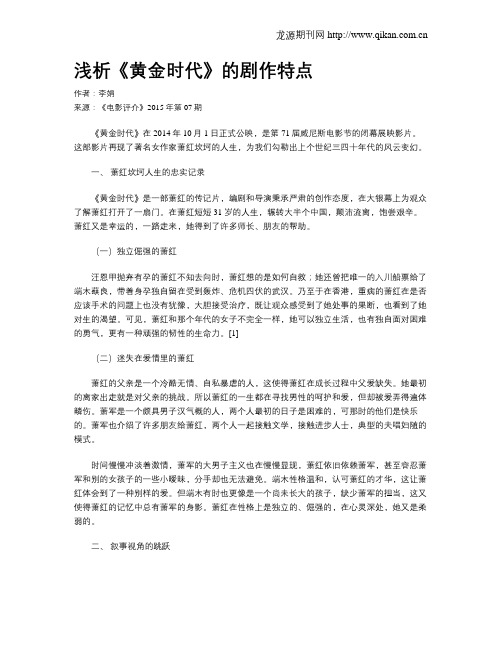 浅析《黄金时代》的剧作特点
