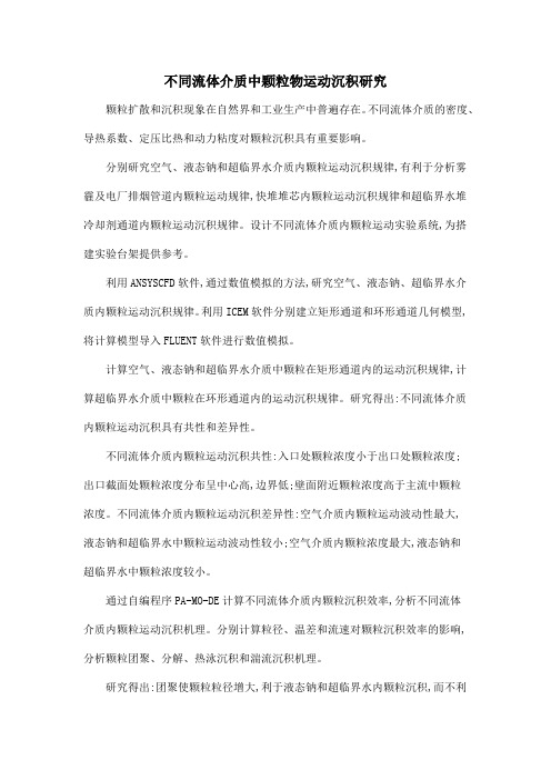 不同流体介质中颗粒物运动沉积研究