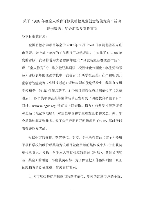 关于“2007年度全人教育评核及明德儿童创意智能竞赛”活动