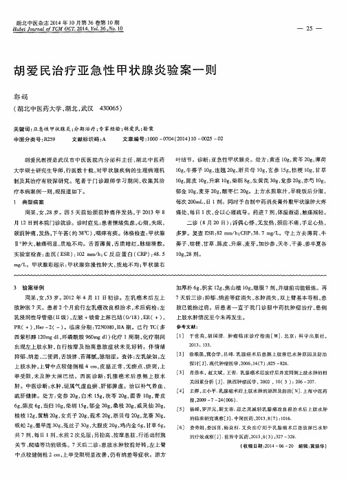 胡爱民治疗亚急性甲状腺炎验案一则