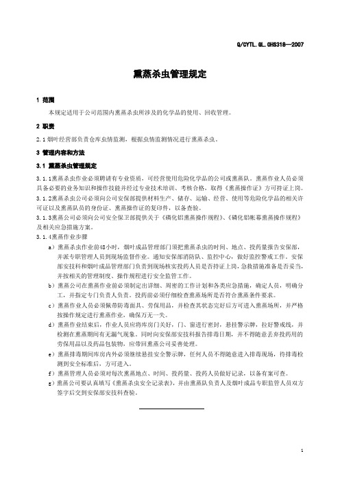 熏蒸杀虫管理规定(2)