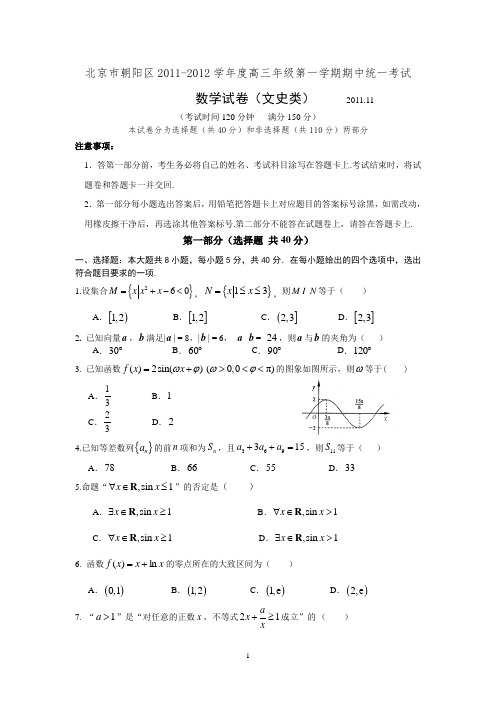 北京市朝阳区2011-2012学年度高三年级第一学期期中统一考试 数学试卷(文史类)