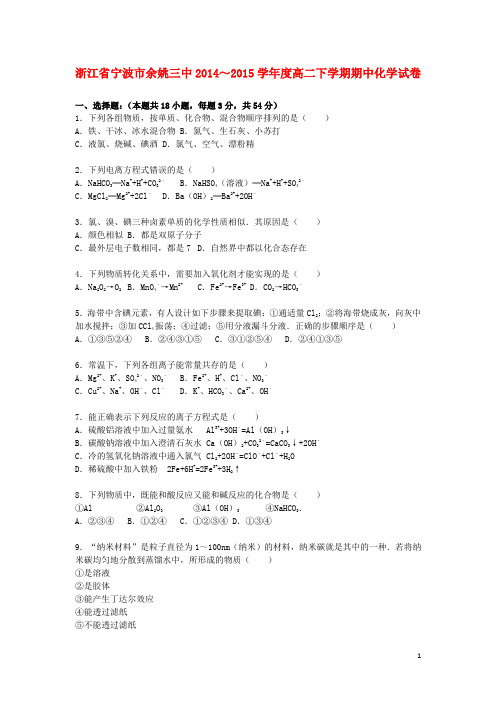 浙江省宁波市余姚三中度高二化学下学期期中试卷(含解析)