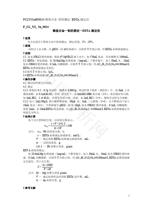 锡基合金—铅的测定—EDTA滴定法
