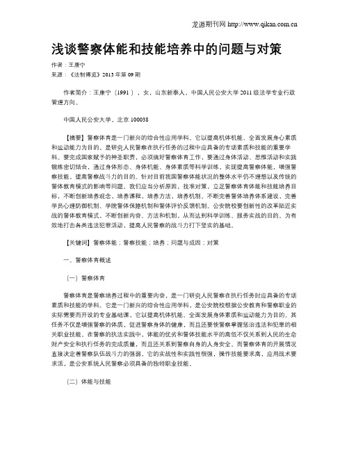 浅谈警察体能和技能培养中的问题与对策