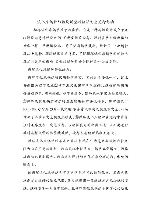 流化床锅炉的燃烧调整对锅炉安全运行影响.doc