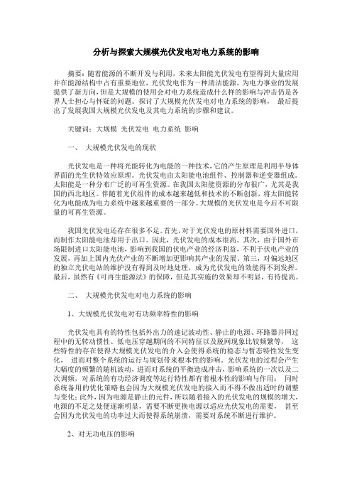 分析与探索大规模光伏发电对电力系统的影响