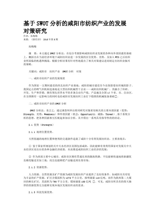 基于SWOT分析的咸阳市纺织产业的发展对策研究