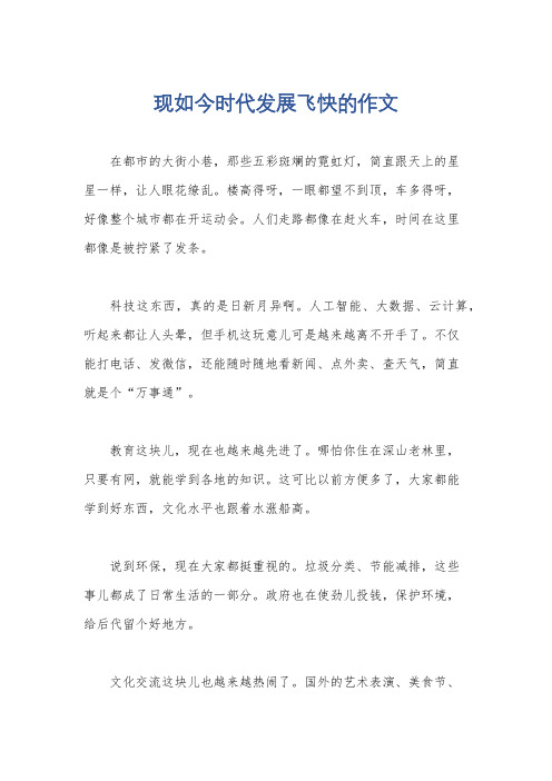 现如今时代发展飞快的作文