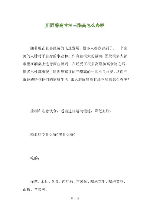 胆固醇高甘油三酯高怎么办呢