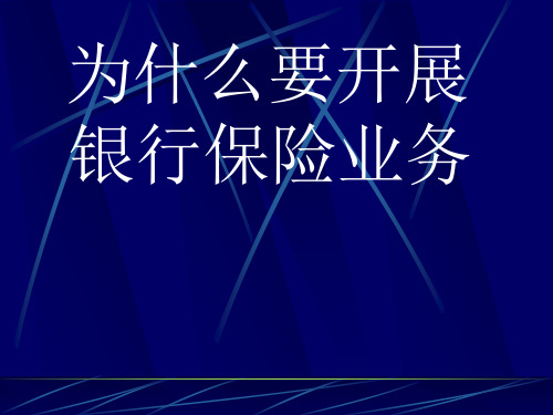 银保合作的意义