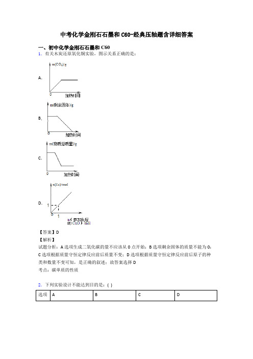中考化学金刚石石墨和C60-经典压轴题含详细答案