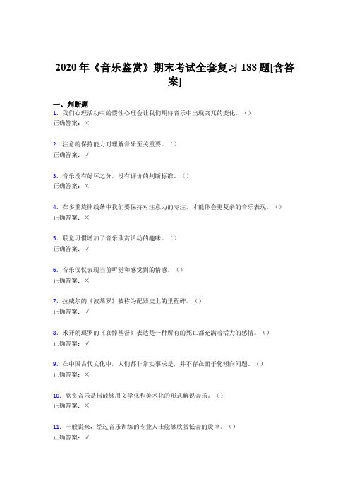 精选最新版音乐鉴赏期末完整版考核复习题库188题(含标准答案)