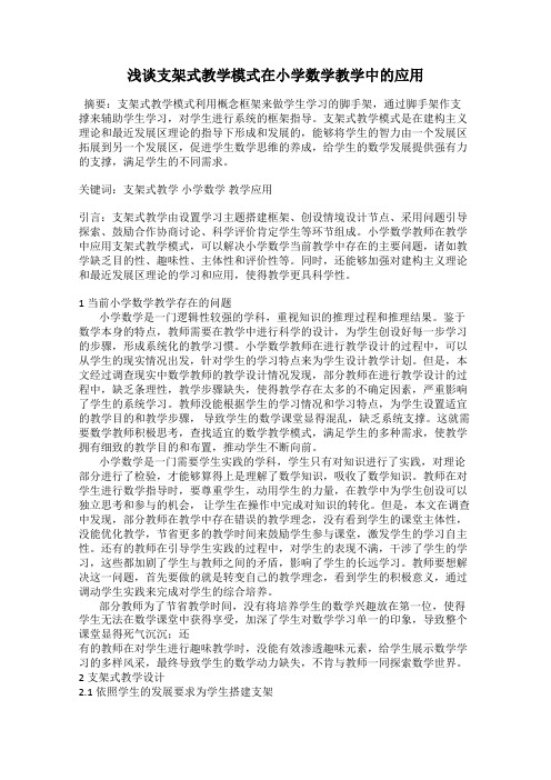 浅谈支架式教学模式在小学数学教学中的应用