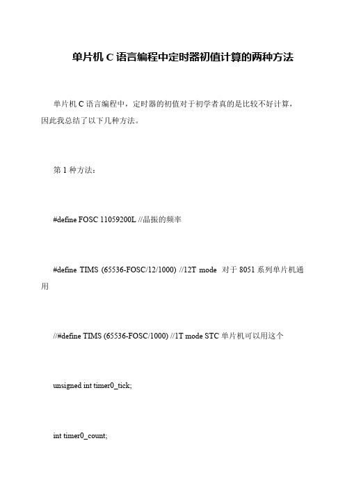 单片机C语言编程中定时器初值计算的两种方法