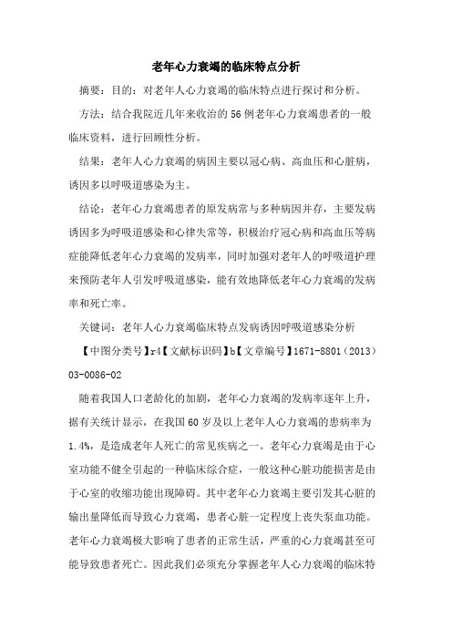 老年心力衰竭的临床特点分析