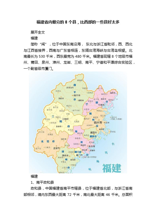 福建省内最穷的8个县，比西部的一些县好太多