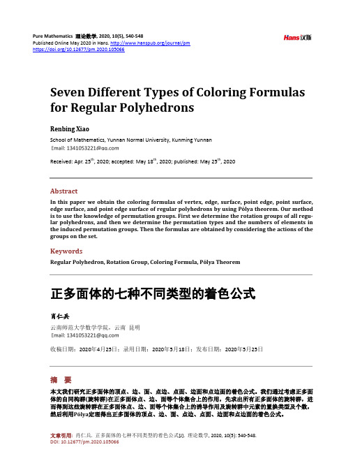 正多面体的七种不同类型的着色公式