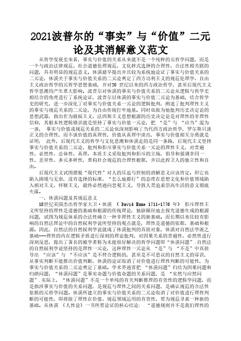 2021波普尔的“事实”与“价值”二元论及其消解意义范文2