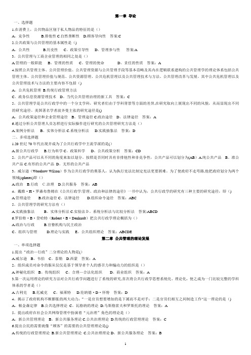 公共管理学网上记分作业参考(单选-多选)【范本模板】