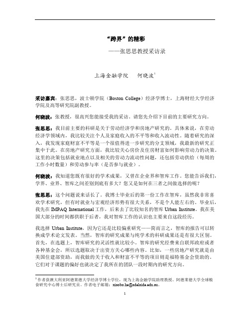 跨界的精彩——张思思教授采访录上海金融学院何晓波