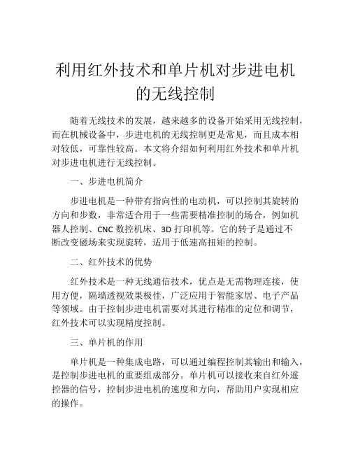 利用红外技术和单片机对步进电机的无线控制