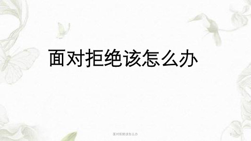 面对拒绝该怎么办ppt课件