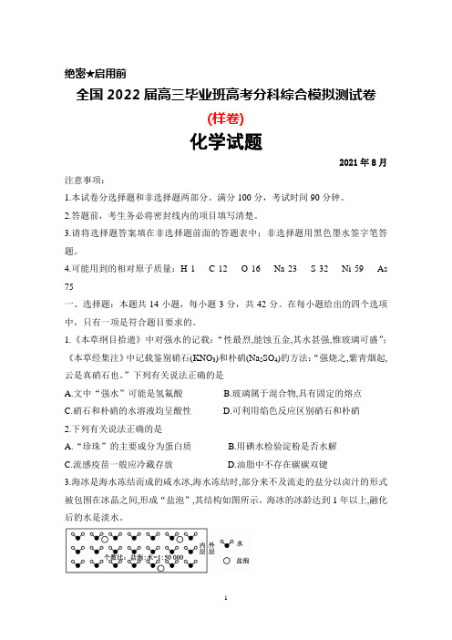 2021年8月2022届高三毕业班全国高考分科综合模拟测试卷(样卷)化学试题及答案详解