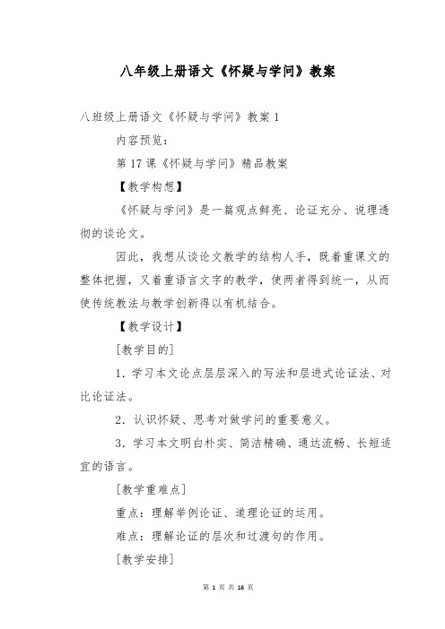 八年级上册语文《怀疑与学问》教案